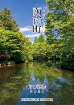 町勢要覧2019表紙画像