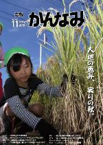 平成26年度広報かんなみ11月号の表紙画像（「平成26年度広報かんなみ11月号」のページへリンク）