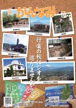 平成27年度広報かんなみ10月号の表紙画像（「平成27年度広報かんなみ10月号」のページへリンク）