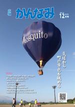 平成27年度広報かんなみ12月号の表紙画像（「平成27年度広報かんなみ12月号」のページへリンク）