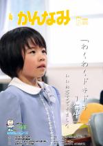 平成27年度広報かんなみ5月号の表紙画像（「平成27年度広報かんなみ5月号」のページへリンク）