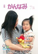 平成27年度広報かんなみ7月号の表紙画像（「平成27年度広報かんなみ7月号」のページへリンク）