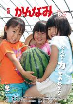 平成27年度広報かんなみ8月号の表紙画像（「平成27年度広報かんなみ8月号」のページへリンク）