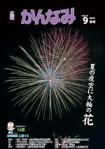 平成27年度広報かんなみ9月号の表紙画像（「平成27年度広報かんなみ9月号」のページへリンク）