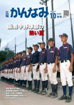 平成28年度広報かんなみ10月号表紙画像（「平成28年度広報かんなみ10月号」のページへリンク）