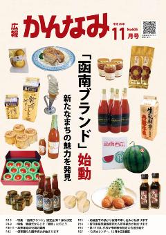 平成28年度広報かんなみ11月号表紙画像