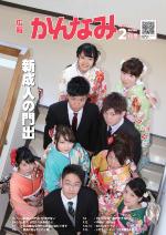 平成27年度広報かんなみ2月号の表紙画像（「平成27年度広報かんなみ2月号」のページへリンク）