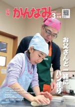 平成27年度広報かんなみ3月号の表紙画像（「平成27年度広報かんなみ3月号」のページへリンク）