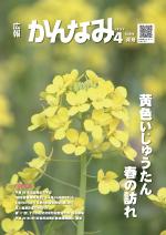 平成28年度広報かんなみ4月号表紙画像（「平成28年度広報かんなみ4月号」のページへリンク）