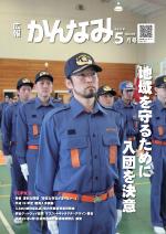 平成28年度広報かんなみ5月号表紙画像（「平成28年度広報かんなみ5月号」のページへリンク）