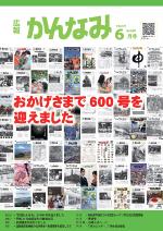 平成28年度広報かんなみ6月号表紙画像（「平成28年度広報かんなみ6月号」のページへリンク）
