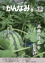 平成28年度広報かんなみ8月号表紙画像（「平成28年度広報かんなみ8月号」のページへリンク）