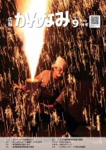 平成28年度広報かんなみ9月号表紙画像（「平成28年度広報かんなみ9月号」のページへリンク）