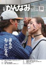 平成29年度広報かんなみ11月号の表紙画像（「平成29年度広報かんなみ11月号」のページへリンク）