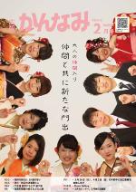 平成28年度広報かんなみ2月号表紙画像（「平成28年度広報かんなみ2月号」のページへリンク）