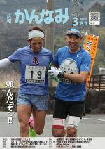 平成28年度広報かんなみ3月号表紙画像（「平成28年度広報かんなみ3月号」のページへリンク）