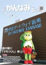 平成29年度広報かんなみ5月号の表紙画像（「平成29年度広報かんなみ5月号」のページへリンク）