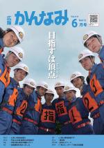 平成29年度広報かんなみ6月号の表紙画像（「平成29年度広報かんなみ6月号」のページへリンク）