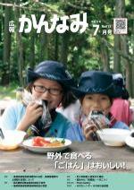 平成29年度広報かんなみ7月号の表紙画像（「平成29年度広報かんなみ7月号」のページへリンク）