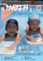 平成29年度広報かんなみ8月号の表紙画像（「平成29年度広報かんなみ8月号」のページへリンク）