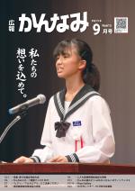 平成29年度広報かんなみ9月号の表紙画像（「平成29年度広報かんなみ9月号」のページへリンク）