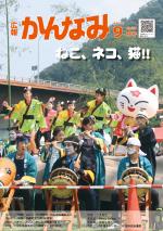 平成30年度広報かんなみ9月号表紙画像（「平成30年度広報かんなみ9月号」のページへリンク）