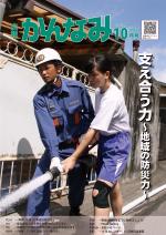 平成30年度広報かんなみ10月号表紙画像（「平成30年度広報かんなみ10月号」のページへリンク）