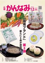 平成30年度広報かんなみ12月号表紙画像（「平成30年度広報かんなみ12月号」のページへリンク）