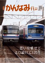 平成30年度広報かんなみ11月号表紙画像（「平成30年度広報かんなみ11月号」のページへリンク）