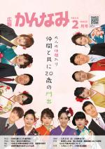 平成29年度広報かんなみ2月号の表紙画像（「平成29年度広報かんなみ2月号」のページへリンク）