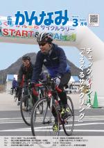 平成29年度広報かんなみ3月号の表紙画像（「平成29年度広報かんなみ3月号」のページへリンク）