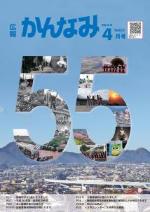 平成30年度広報かんなみ4月号表紙画像（「平成30年度広報かんなみ4月号」のページへリンク）