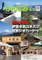 平成30年度広報かんなみ6月号表紙画像（「平成30年度広報かんなみ6月号」のページへリンク）
