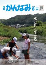 平成30年度広報かんなみ8月号表紙画像（「平成30年度広報かんなみ8月号」のページへリンク）