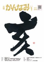 平成30年度広報かんなみ1月号表紙画像（「平成30年度広報かんなみ1月号」のページへリンク）