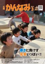 平成30年度広報かんなみ3月号表紙画像（「平成30年度広報かんなみ3月号」のページへリンク）