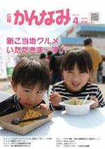 平成31年度広報かんなみ4月号の表紙画像（「平成31年度広報かんなみ4月号」のページへリンク）
