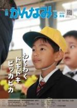 令和元年度広報かんなみ5月号の表紙画像（「令和元年度広報かんなみ5月号」のページへリンク）