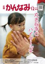 令和元年度広報かんなみ12月号の表紙画像（「令和元年度広報かんなみ12月号」のページへリンク）