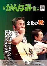 令和元年度広報かんなみ10月号の表紙画像（「令和元年度広報かんなみ10月号」のページへリンク）