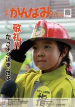 令和元年度広報かんなみ11月号の表紙画像（「令和元年度広報かんなみ11月号」のページへリンク）