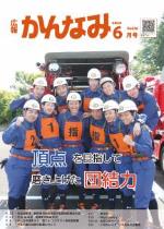 令和元年度広報かんなみ6月号の表紙画像（「令和元年度広報かんなみ6月号」のページへリンク）