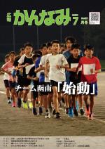 令和元年度広報かんなみ7月号の表紙画像（「令和元年度広報かんなみ7月号」のページへリンク）