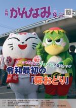 令和元年度広報かんなみ9月号の表紙画像（「令和元年度広報かんなみ9月号」のページへリンク）
