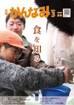 令和元年度広報かんなみ3月号の表紙画像（「令和元年度広報かんなみ3月号」のページへリンク）