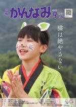 令和2年度広報かんなみ9月号の表紙画像（「令和2年度広報かんなみ9月号」のページへリンク）