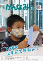 令和2年度広報かんなみ11月号の表紙画像（「令和2年度広報かんなみ11月号」のページへリンク）