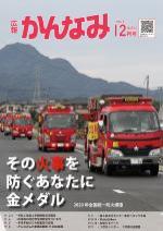 令和2年度広報かんなみ12月号の表紙画像（「令和2年度広報かんなみ12月号」のページへリンク）