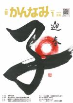 令和元年度広報かんなみ1月号の表紙画像（「令和元年度広報かんなみ1月号」のページへリンク）