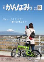 令和元年度広報かんなみ2月号の表紙画像（「令和元年度広報かんなみ2月号」のページへリンク）